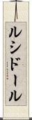 ルシドール Scroll