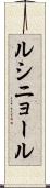 ルシニョール Scroll
