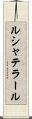 ルシャテラール Scroll