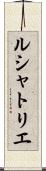 ルシャトリエ Scroll