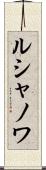 ルシャノワ Scroll