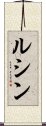 Lucine Scroll