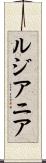 ルジアニア Scroll