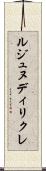 ルジュヌディリクレ Scroll