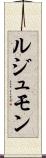 ルジュモン Scroll