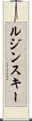 ルジンスキー Scroll