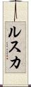 ルスカ Scroll