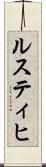ルスティヒ Scroll