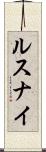 ルスナイ Scroll