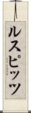 ルスピッツ Scroll