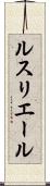 ルスリエール Scroll