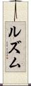 ルズム Scroll