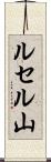 ルセル山 Scroll