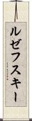 ルゼフスキー Scroll