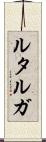 ルタルガ Scroll