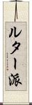 ルター派 Scroll