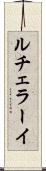 ルチェラーイ Scroll