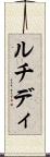 ルチディ Scroll