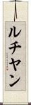 ルチヤン Scroll