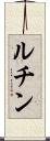 ルチン Scroll