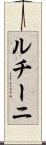 ルチーニ Scroll