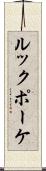 ルックポーケ Scroll