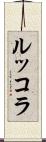 ルッコラ Scroll