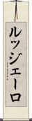 ルッジェーロ Scroll