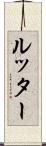 ルッター Scroll