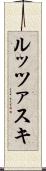 ルッツァスキ Scroll