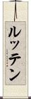 ルッテン Scroll