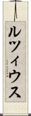 ルツィウス Scroll