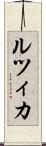 ルツィカ Scroll