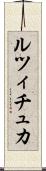 ルツィチュカ Scroll