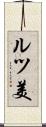 ルツ美 Scroll