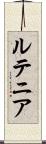 ルテニア Scroll