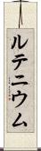 ルテニウム Scroll