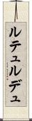 ルテュルデュ Scroll