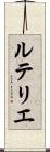 ルテリエ Scroll