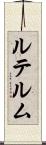 ルテルム Scroll
