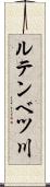 ルテンベツ川 Scroll