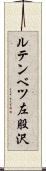 ルテンベツ左股沢 Scroll