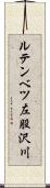 ルテンベツ左股沢川 Scroll