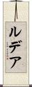 ルデア Scroll