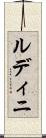 ルディニ Scroll