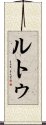 Rutu Scroll