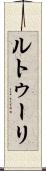 ルトゥーリ Scroll