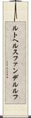ルトヘルスファンデルルフ Scroll