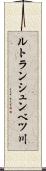 ルトランシュンベツ川 Scroll