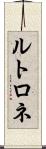 ルトロネ Scroll